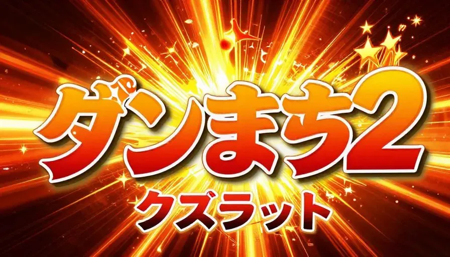 DanMachi 2 slot status bet